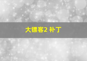 大镖客2 补丁